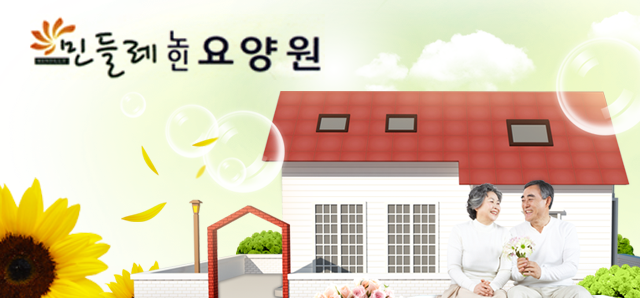 민들레노인요양원 