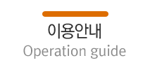 이용안내