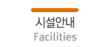 시설안내