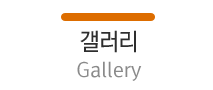 갤러리