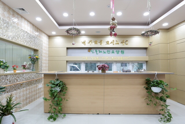 민들레노인요양원